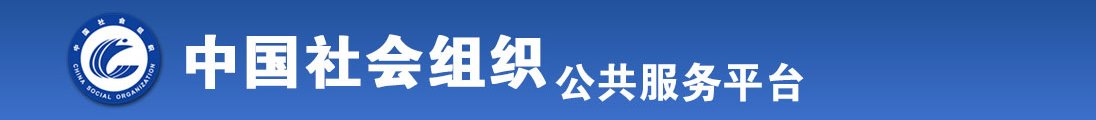 我妣男人日妣吃奶全国社会组织信息查询